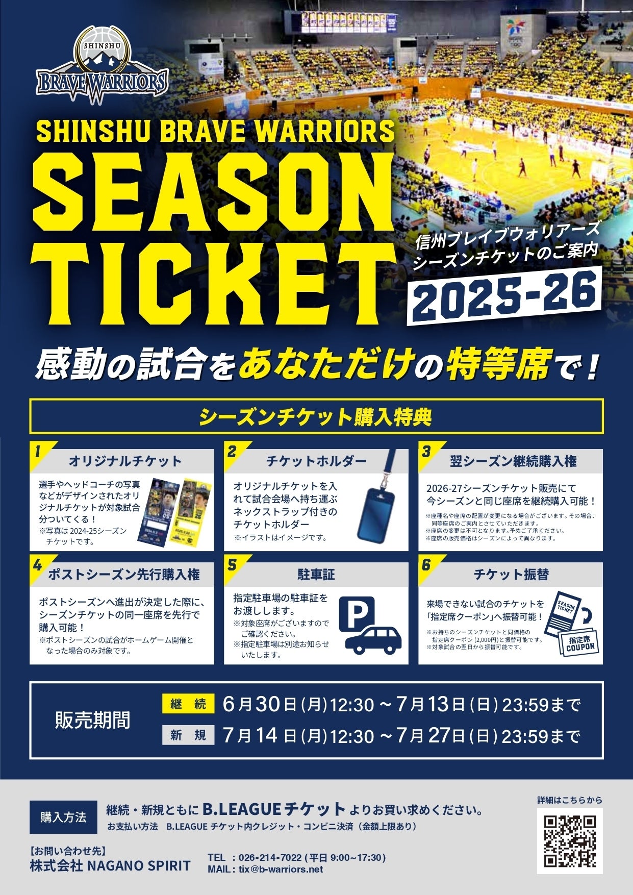 2025-26シーズン シーズンチケット販売に関するお知らせ | 信州